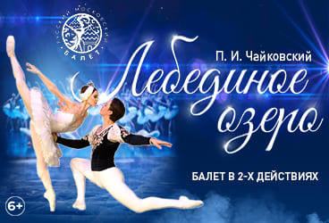 Билеты без наценки Балет «‎Лебединое озеро‎»‎‎ 14 ноября в Белгороде купить билет ДК «Энергомаш»‎